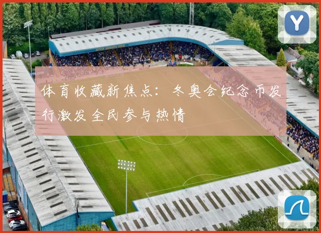 体育收藏新焦点：冬奥会纪念币发行激发全民参与热情