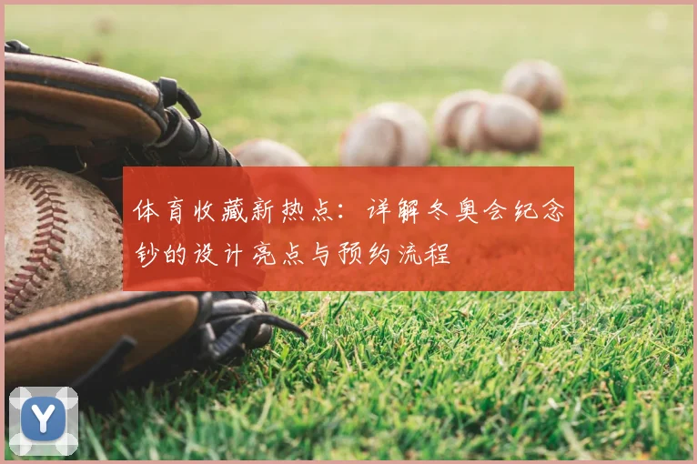 体育收藏新热点：详解冬奥会纪念钞的设计亮点与预约流程