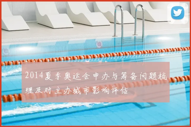 2014夏季奥运会申办与筹备问题梳理及对主办城市影响评估