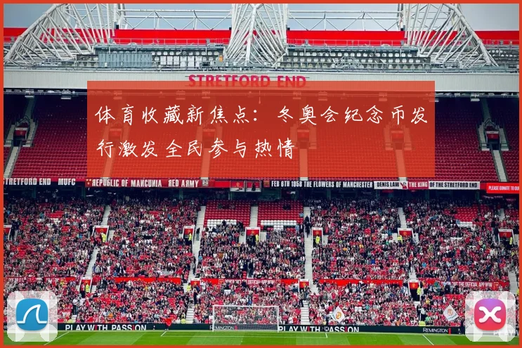 体育收藏新焦点：冬奥会纪念币发行激发全民参与热情