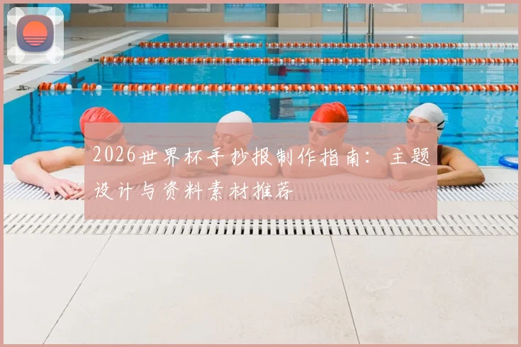 2026世界杯手抄报制作指南：主题设计与资料素材推荐