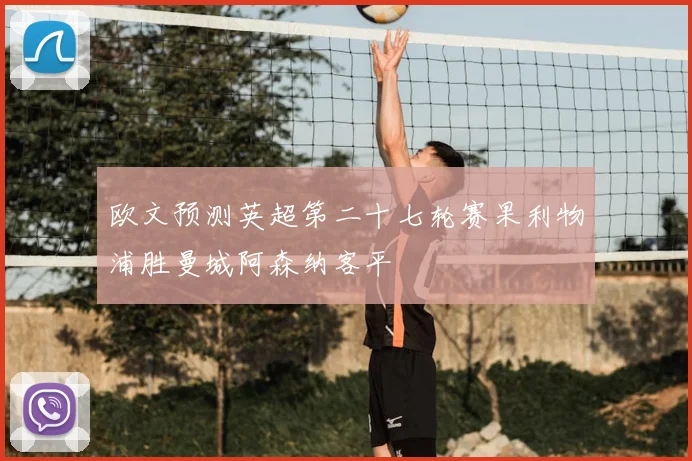 欧文预测英超第二十七轮赛果利物浦胜曼城阿森纳客平