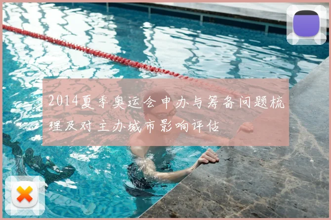 2014夏季奥运会申办与筹备问题梳理及对主办城市影响评估