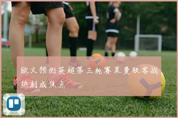 欧文预测英超第三轮赛果曼联客战热刺成焦点