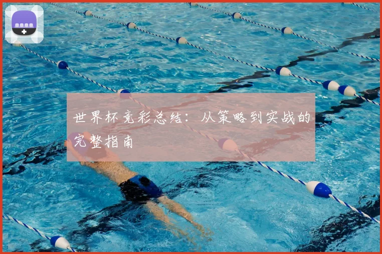 世界杯竞彩总结：从策略到实战的完整指南