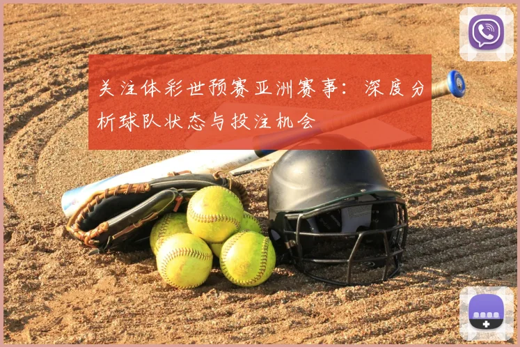 关注体彩世预赛亚洲赛事：深度分析球队状态与投注机会