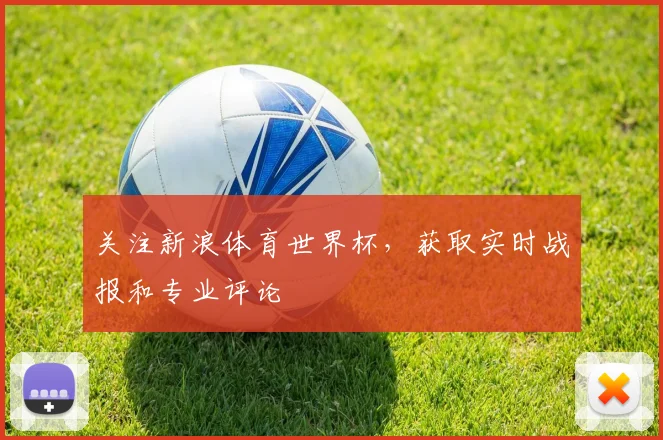 关注新浪体育世界杯，获取实时战报和专业评论