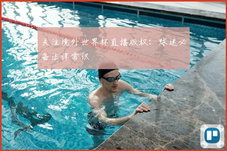 关注境外世界杯直播版权：球迷必备法律常识