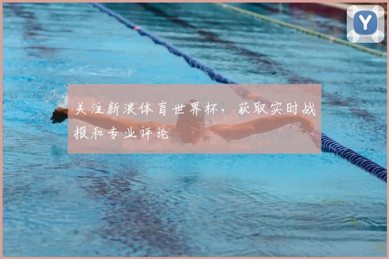 关注新浪体育世界杯，获取实时战报和专业评论