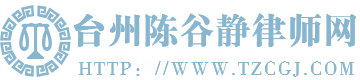 台州陈谷静律师网