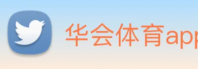 华会体育app官网 Logo